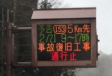 予告 国道153情報 通行止め